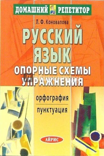 Лот: 17168393. Фото: 1. Коновалова Людмила Федоровна -... Для школы