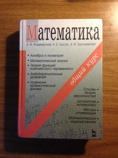 Лот: 6208583. Фото: 1. Б.М.Владимирский "Математика". Для вузов