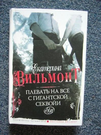 Лот: 1092331. Фото: 1. книга "плевать на все с гигантской... Художественная