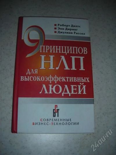 Лот: 1371027. Фото: 1. 9 принпипов НЛП для высокоэффективных... Другое (наука и техника)