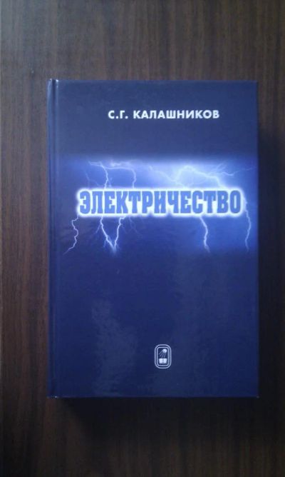Лот: 4395650. Фото: 1. С.Г. Калашников - Электричество. Для вузов