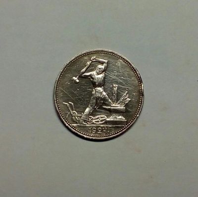 Лот: 10965325. Фото: 1. 50 копеек 1924 год Серебро!!. Россия и СССР 1917-1991 года