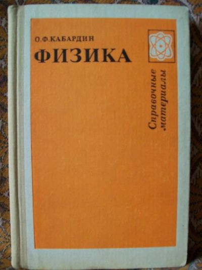 Лот: 4490487. Фото: 1. Физика. Справочные материалы... Справочники