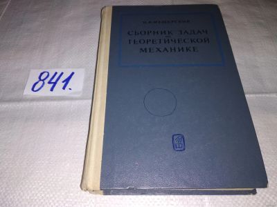 Лот: 13881070. Фото: 1. Сборник задач по теоретической... Физико-математические науки