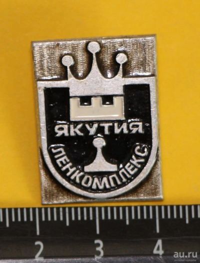 Лот: 11857540. Фото: 1. Нечастый знак: Ленкомплекс. Якутия... Сувенирные