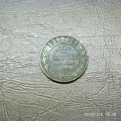 Лот: 15251671. Фото: 1. 2 копейки 1913 (72). Россия до 1917 года