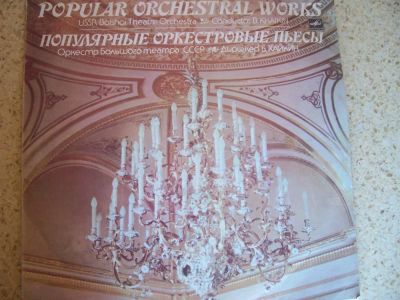 Лот: 3869913. Фото: 1. оркестровые пьесы . сохран. Аудиозаписи