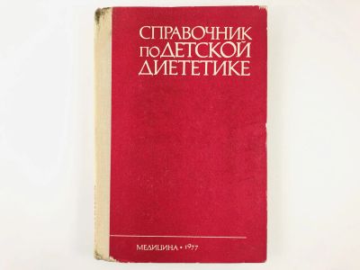 Лот: 23302413. Фото: 1. Справочник по детской диететике... Традиционная медицина