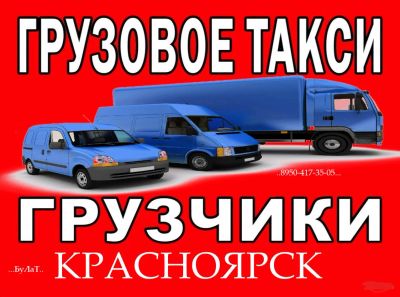 Лот: 4720359. Фото: 1. ГРУЗовое ТАКСи в Красноярске.Грузчики... Другие (транспортные услуги, вывоз мусора)