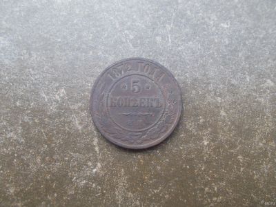 Лот: 14107062. Фото: 1. 5 копеек 1872. Россия до 1917 года