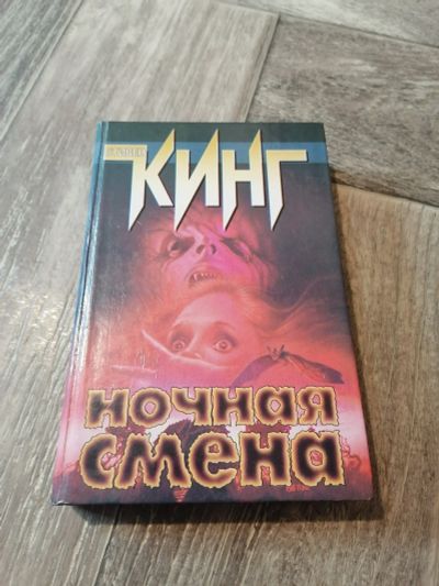 Лот: 17990139. Фото: 1. Стивен Кинг. Ночная смена. Художественная