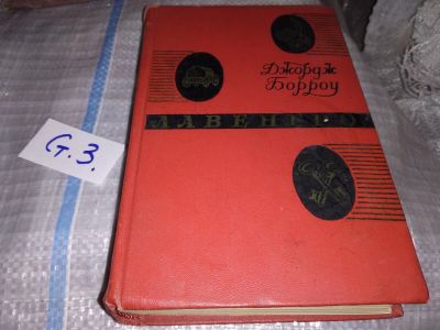 Лот: 16030448. Фото: 1. Борроу Д. Лавенгро, Мастер слов... Художественная