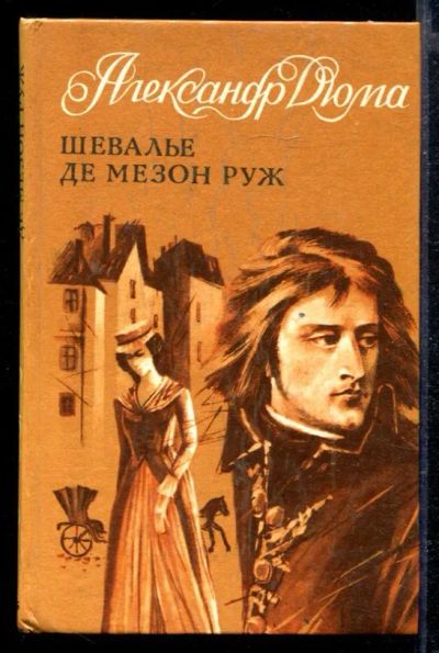 Лот: 23429137. Фото: 1. Шевалье де Мезон Руж. Художественная