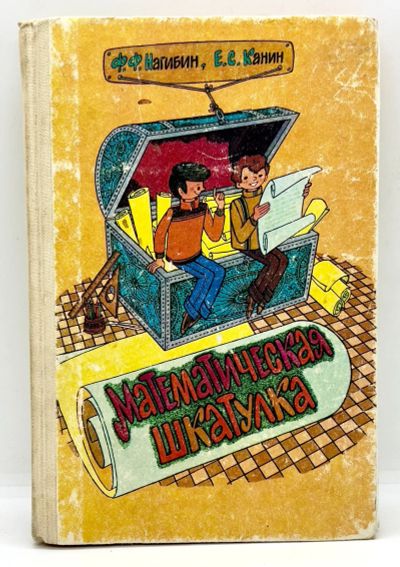 Лот: 24315424. Фото: 1. 📔 Ф. Нагибин, Е. Канин. Математическая... Для школы