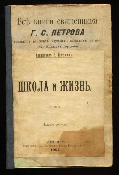 Лот: 9518825. Фото: 1. Священник Г. Петровъ * Школа и... Книги