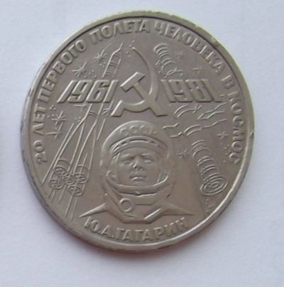Лот: 7400526. Фото: 1. 1 рубль СССР Гагарин. Россия и СССР 1917-1991 года