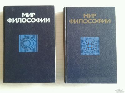 Лот: 13626874. Фото: 1. Две хрестоматии: "Мир философии... Философия