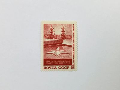 Лот: 23314927. Фото: 1. Памятник Могила Неизвестного солдата... Марки