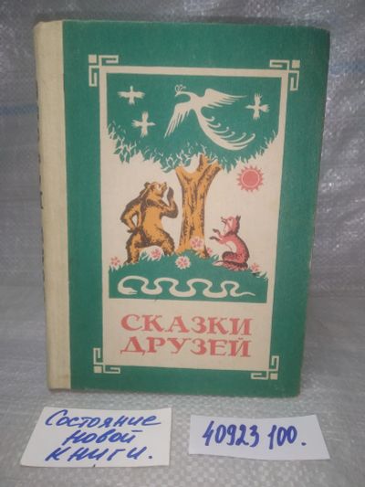 Лот: 25787463. Фото: 1. озю,вбр(40923100) Сказки друзей... Художественная для детей