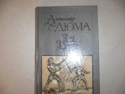 Лот: 5541120. Фото: 1. А.Дюма. Две Дианы. Художественная