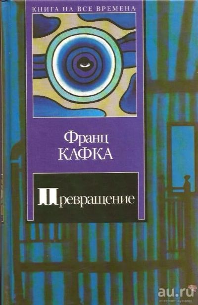 Лот: 13538006. Фото: 1. Франц Кафка - Превращение. Новеллы... Художественная