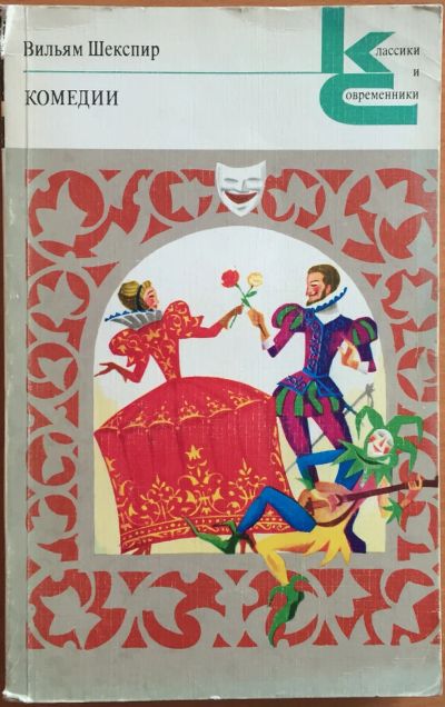 Лот: 25108382. Фото: 1. Книга - Шекспир Вильям "Комедии... Художественная