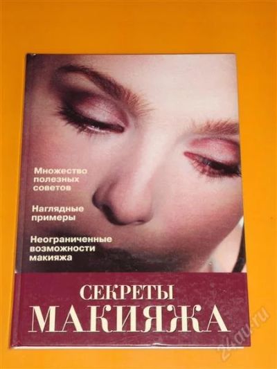 Лот: 2242678. Фото: 1. книга "Секреты макияжа". Энциклопедии