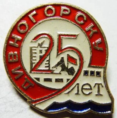 Лот: 7855899. Фото: 1. Знак Дивногорску 25 лет * Юбилей... Юбилейные