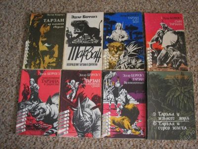 Лот: 116062. Фото: 1. Э.Р. Берроуз - Тарзан 8 книг. Художественная