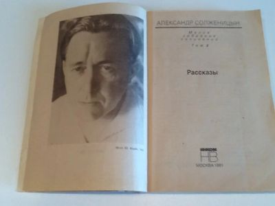 Лот: 4072466. Фото: 1. Солженицын рассказы. Художественная