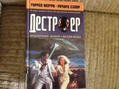 Лот: 4177660. Фото: 1. Дестроер: Опаленная земля. Белая... Художественная