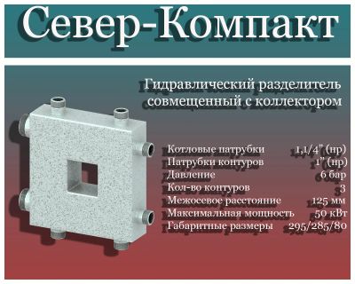 Лот: 8709609. Фото: 1. Север-Компакт Гидравлический разделитель... Другое (сантехника, водопровод)