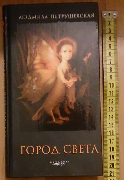 Лот: 7629686. Фото: 1. Людмила Петрушевская. Город Света. Художественная