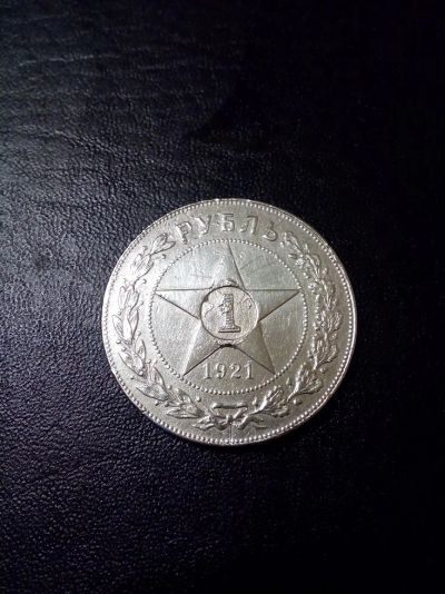 Лот: 7804845. Фото: 1. рубль 1921. Россия и СССР 1917-1991 года