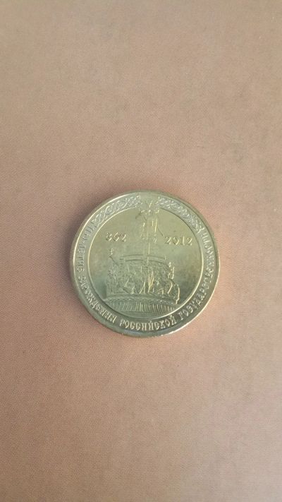 Лот: 25335005. Фото: 1. 10 рублей 2012 года .ГВС.1150... Россия после 1991 года