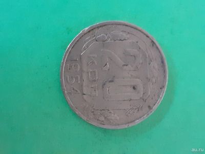 Лот: 16169020. Фото: 1. 20 копеек 1954 года. Россия и СССР 1917-1991 года
