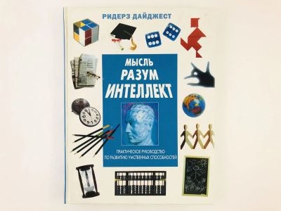 Лот: 23301689. Фото: 1. Мысль. Разум. Интеллект. Практическое... Психология