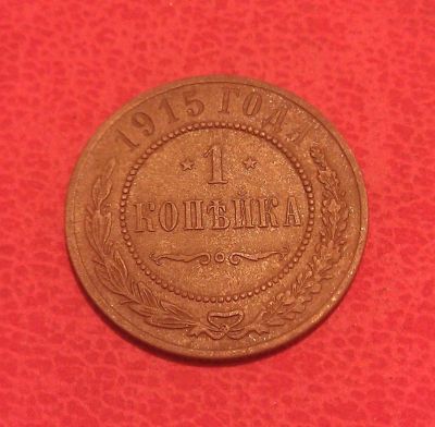 Лот: 7132915. Фото: 1. 1 копейка 1915 года. Россия до 1917 года