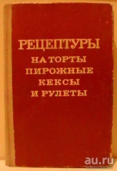 Лот: 15273999. Фото: 1. Рецептуры на торты, пирожные... Кулинария