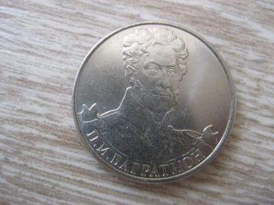 Лот: 10456604. Фото: 1. 2 рубля 2012 г. Багратион . Россия после 1991 года