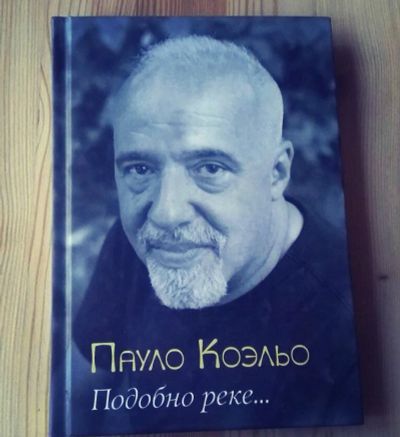 Лот: 8173793. Фото: 1. Книга Пауло Коэльо "Подобно реке... Художественная