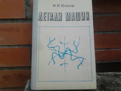 Лот: 19230995. Фото: 1. Учебник "Детали машин" И.И. Устюгов. Для техникумов