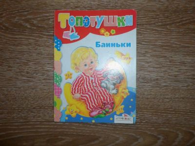 Лот: 3821920. Фото: 1. Книга для малышей! топотушки!!. Другое (детям и родителям)