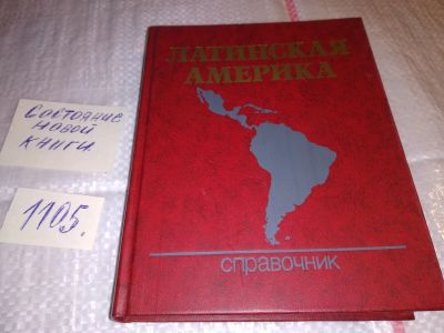 Лот: 17295680. Фото: 1. ред. Вольский, В.В. Латинская... Справочники