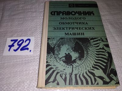 Лот: 11965789. Фото: 1. Справочник молодого обмотчика... Электротехника, радиотехника