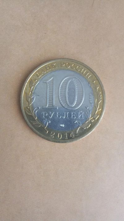 Лот: 25324886. Фото: 1. 10 рублей 2014.-ЛМД- Саратовская... Россия после 1991 года