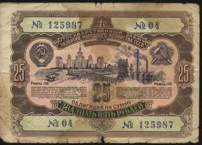 Лот: 1724211. Фото: 1. облигация 25 рублей * 1952 год... Россия, СССР, страны СНГ
