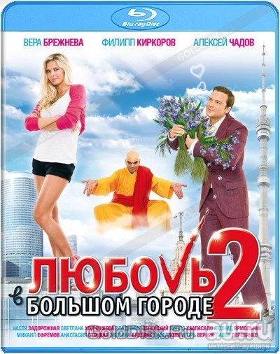 Лот: 15788075. Фото: 1. Любовь в большом городе 2 blu-ray. Видеозаписи, фильмы