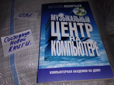 Лот: 17959840. Фото: 1. Леонтьев В. Музыкальный центр... Компьютеры, интернет