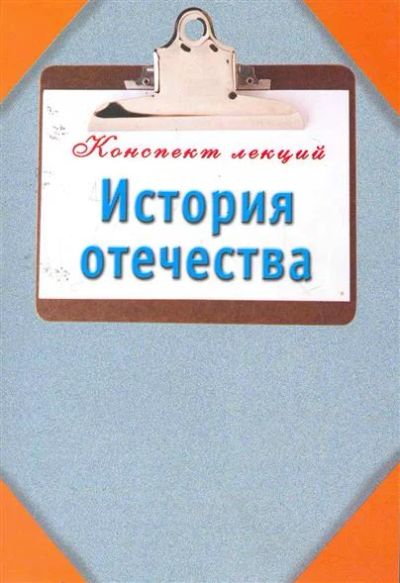 Лот: 3250108. Фото: 1. Конспект лекций. История отечества. Другое (учебники и методическая литература)